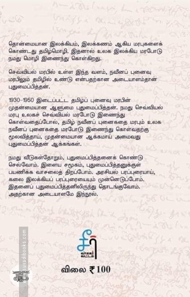 புதுமைப்பித்தன் கதைகள் (சீர் வாசகர் வட்டம்)