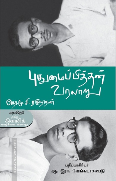 புதுமைப்பித்தன் வரலாறு