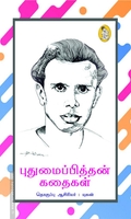 புதுமைப்பித்தன் கதைகள் (நற்றிணை பதிப்பகம்)