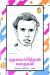 புதுமைப்பித்தன் கதைகள் (நற்றிணை பதிப்பகம்)