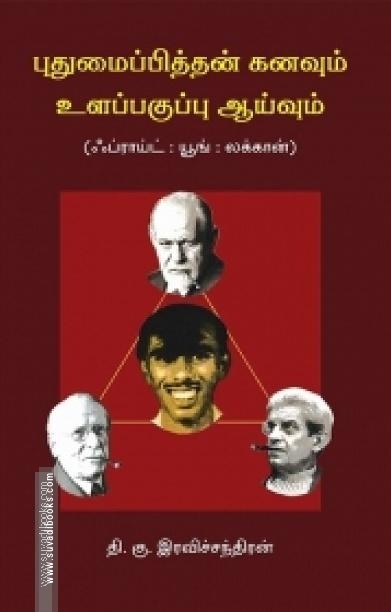 புதுமைப்பித்தன் கனவும் உளப் பகுப்பாய்வும்