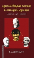புதுமைப்பித்தன் கனவும் உளப் பகுப்பாய்வும்