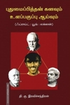 புதுமைப்பித்தன் கனவும் உளப் பகுப்பாய்வும்