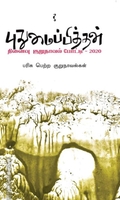 புதுமைப்பித்தன் நினைவு குறுநாவல் போட்டி - 2020