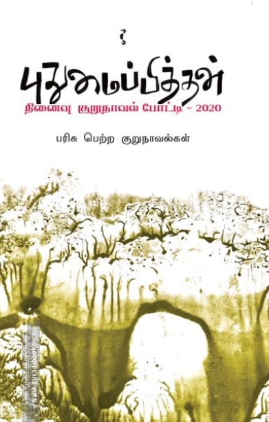 புதுமைப்பித்தன் நினைவு குறுநாவல் போட்டி - 2020