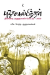 புதுமைப்பித்தன் நினைவு குறுநாவல் போட்டி - 2020