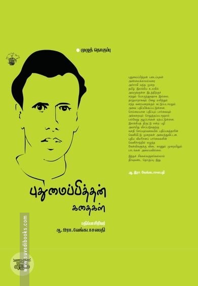 புதுமைப்பித்தன் கதைகள் (காலச்சுவடு)