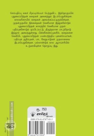 புதுமைப்பித்தன் கதைகள் (காலச்சுவடு)