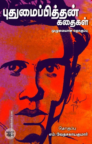 புதுமைப்பித்தன் கதைகள் (சந்தியா பதிப்பகம்)