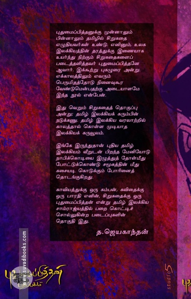 புதுமைப்பித்தன் கதைகள் (சந்தியா பதிப்பகம்)