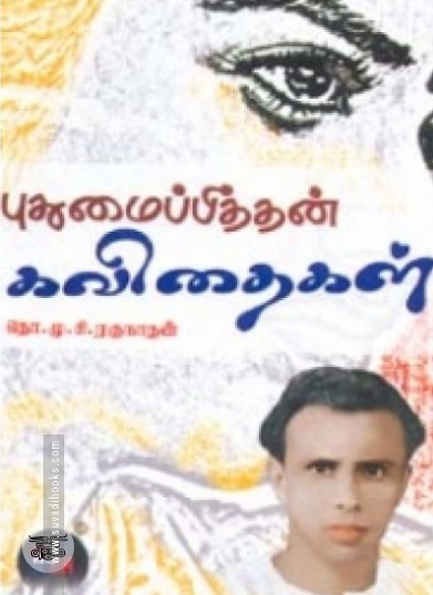 புதுமைப்பித்தன் கவிதைகள்