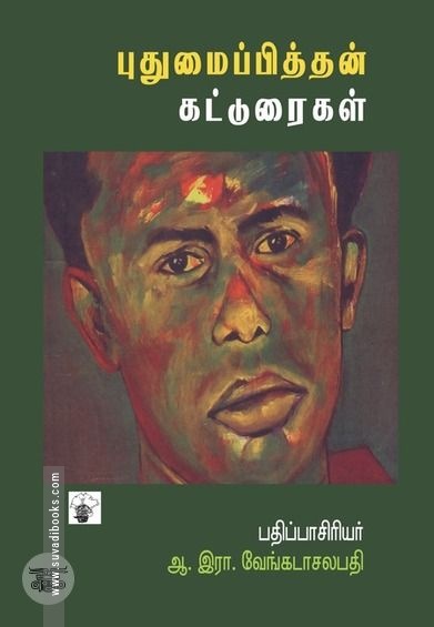 புதுமைப்பித்தன்: மரபை மீறும் ஆவேசம்