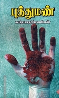 புத்துமண்