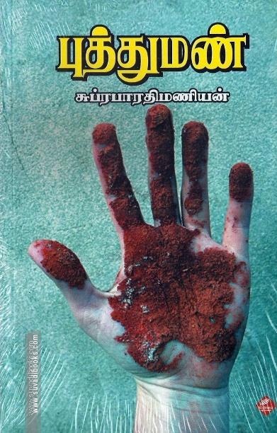 புத்துமண்