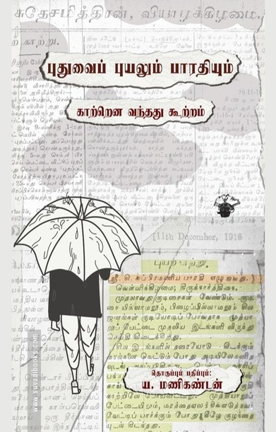 புதுவைப் புயலும் பாரதியும்