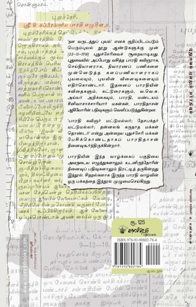 புதுவைப் புயலும் பாரதியும்