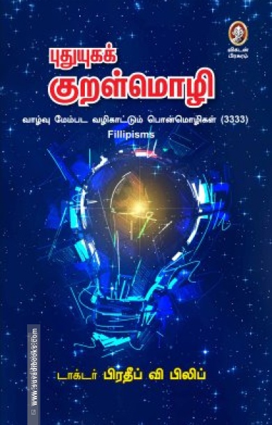 புதுயுகக் குறள்மொழி