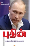 புதின்: ரஷ்யாவின் இரும்புக்கரம்
