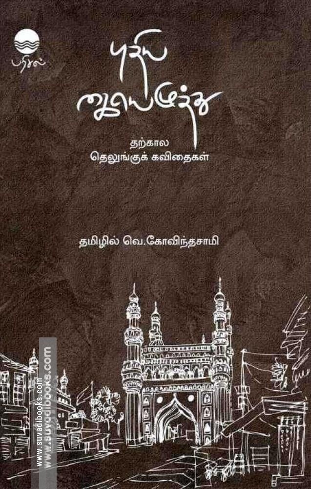 புதிய கையெழுத்து: தற்காலத் தெலுங்குக் கவிதைகள்