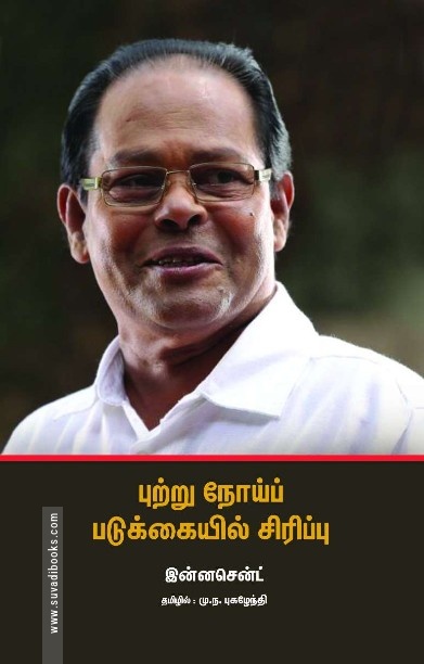 புற்று நோய்ப் படுக்கையில் சிரிப்பு