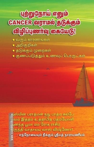 புற்றுநோய் எனும் CANCER வராமல் தடுக்கும் விழிப்புணர்வு கேயேடு!