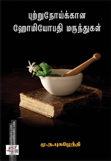 புற்றுநோய்க்கான ஹோமியோபதி மருந்துகள்