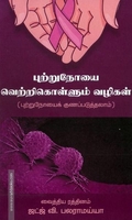புற்றுநோயை வெற்றிகொள்ளும் வழிகள்