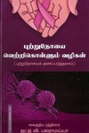 புற்றுநோயை வெற்றிகொள்ளும் வழிகள்