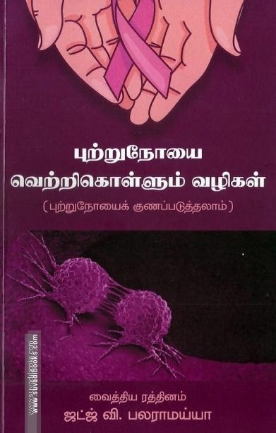 புற்றுநோயை வெற்றிகொள்ளும் வழிகள்
