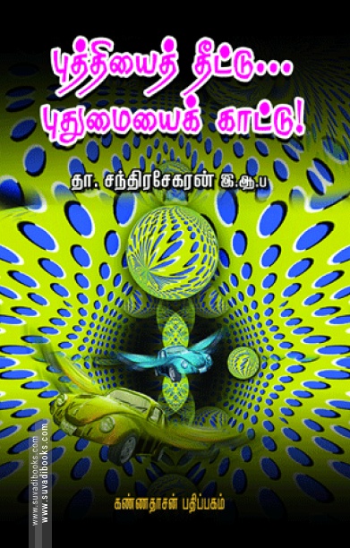 புத்தியைத் தீட்டு புதுமையைக் காட்டு