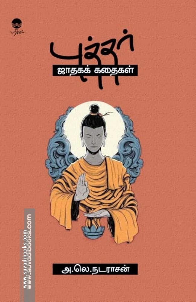 புத்தர் ஜாதகக் கதைகள்