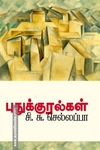 புதுக்குரல்கள்