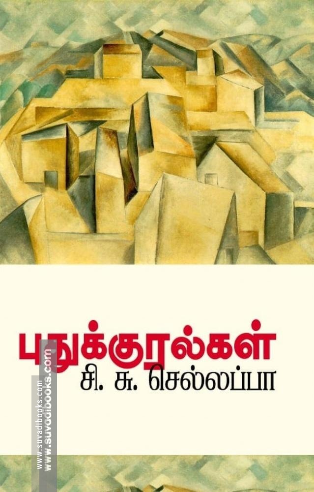 புதுக்குரல்கள்