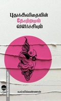 புதுக்கவிதையின் தோற்றமும் வளர்ச்சியும்