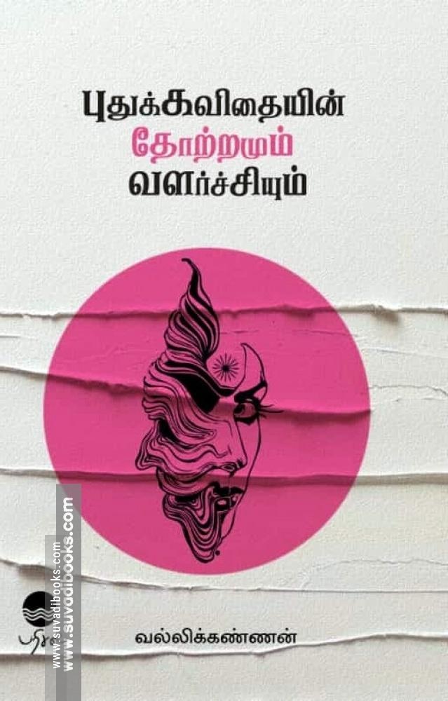 புதுக்கவிதையின் தோற்றமும் வளர்ச்சியும்