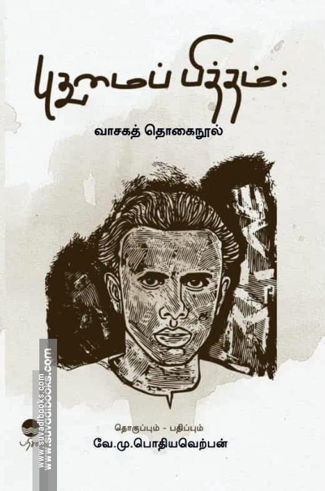 புதுமைப்பித்தம் : வாசகத் தொகை நூல்