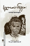 புதுமைப்பித்தம் : வாசகத் தொகை நூல்