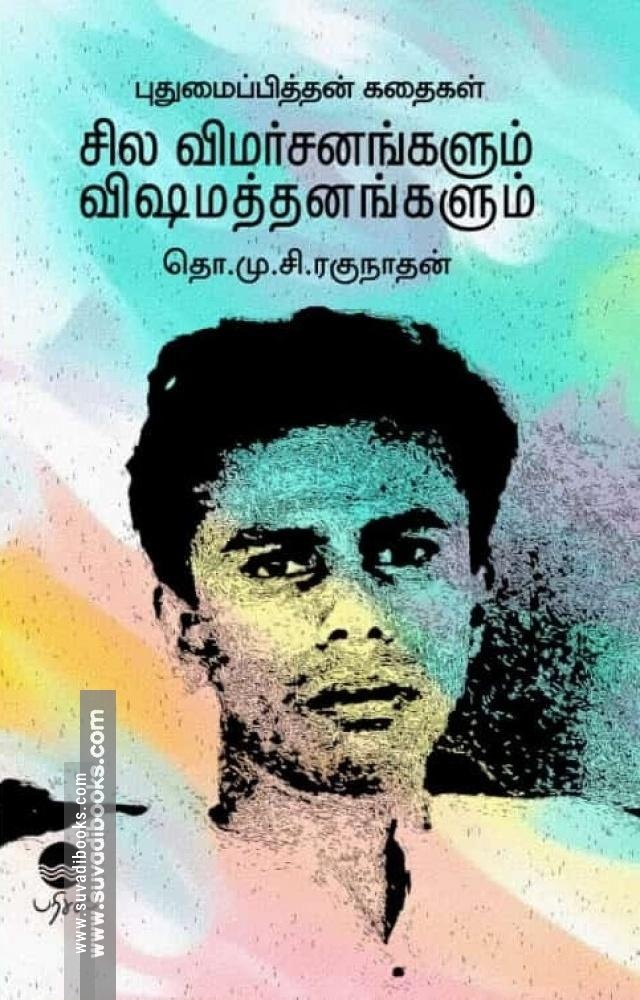 புதுமைப்பித்தன் கதைகள் சில விமர்சனங்களும் விஷமத்தனங்களும்