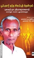 பூம்புகார் தந்த சிலம்புத் தென்றல்: புலவர் நா. தியாகராசனார் வரலாறும்சமகால ஆவணங்களும்