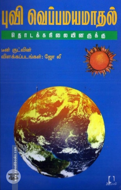 [:en]புவி வெப்பமயமாதல்: தொடக்கநிலையினருக்கு[:ta]புவி வெப்பமயமாதல்: தொடக்கநிலையினருக்கு[:]