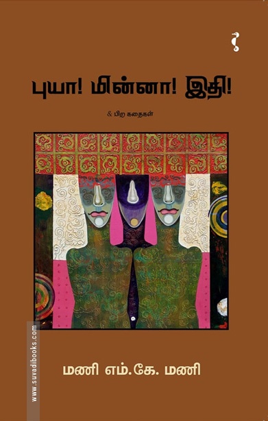 புயா! மின்னா! இதி! & பிற கதைகள்
