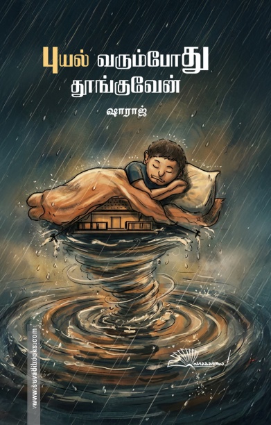 புயல் வரும்போது தூங்குவேன்