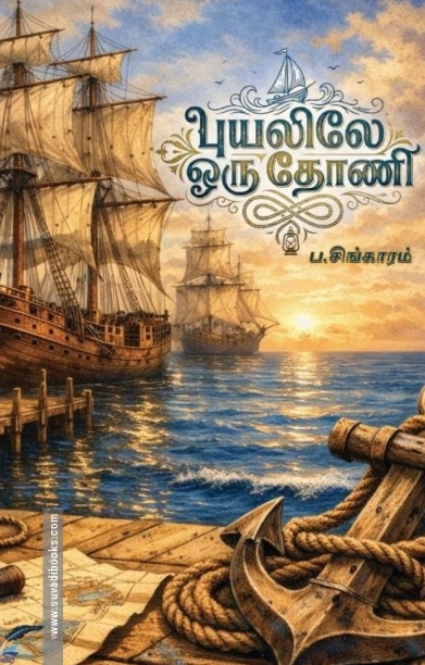 புயலிலே ஒரு தோணி”