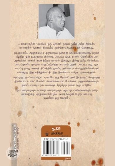 புயலிலே ஒரு தோணி (காலச்சுவடு பதிப்பகம்)