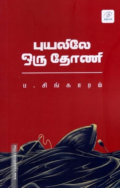 புயலிலே ஒரு தோணி