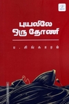 புயலிலே ஒரு தோணி