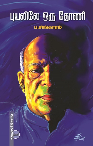புயலிலே ஒரு தோணி (டிஸ்கவரி புக் பேலஸ்)