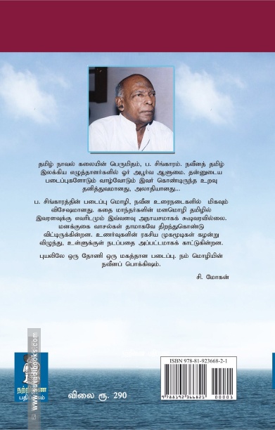 புயலிலே ஒரு தோணி (நற்றிணை பதிப்பகம்)
