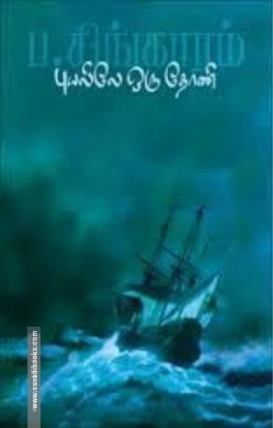 புயலிலே ஒரு தோணி (தமிழினி பதிப்பகம்)