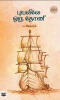 புயலிலே ஒரு தோணி (ரிதம் புக்ஸ்)
